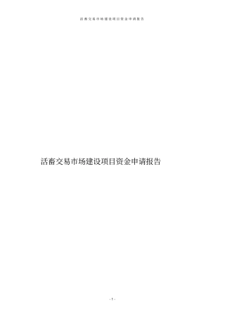 活畜交易场建设项目资金申请报告