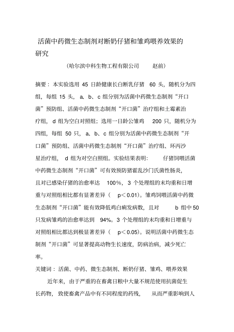 活菌中药微生态制剂对断奶仔猪及雏鸡喂养效果的研究_第1页