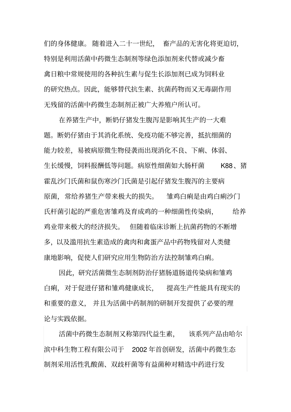 活菌中药微生态制剂对断奶仔猪及雏鸡喂养效果的研究_第2页