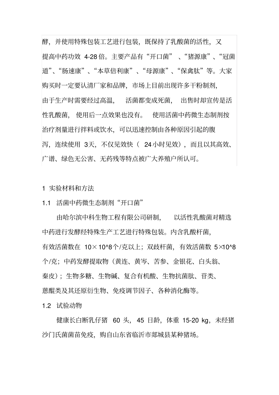 活菌中药微生态制剂对断奶仔猪及雏鸡喂养效果的研究_第3页