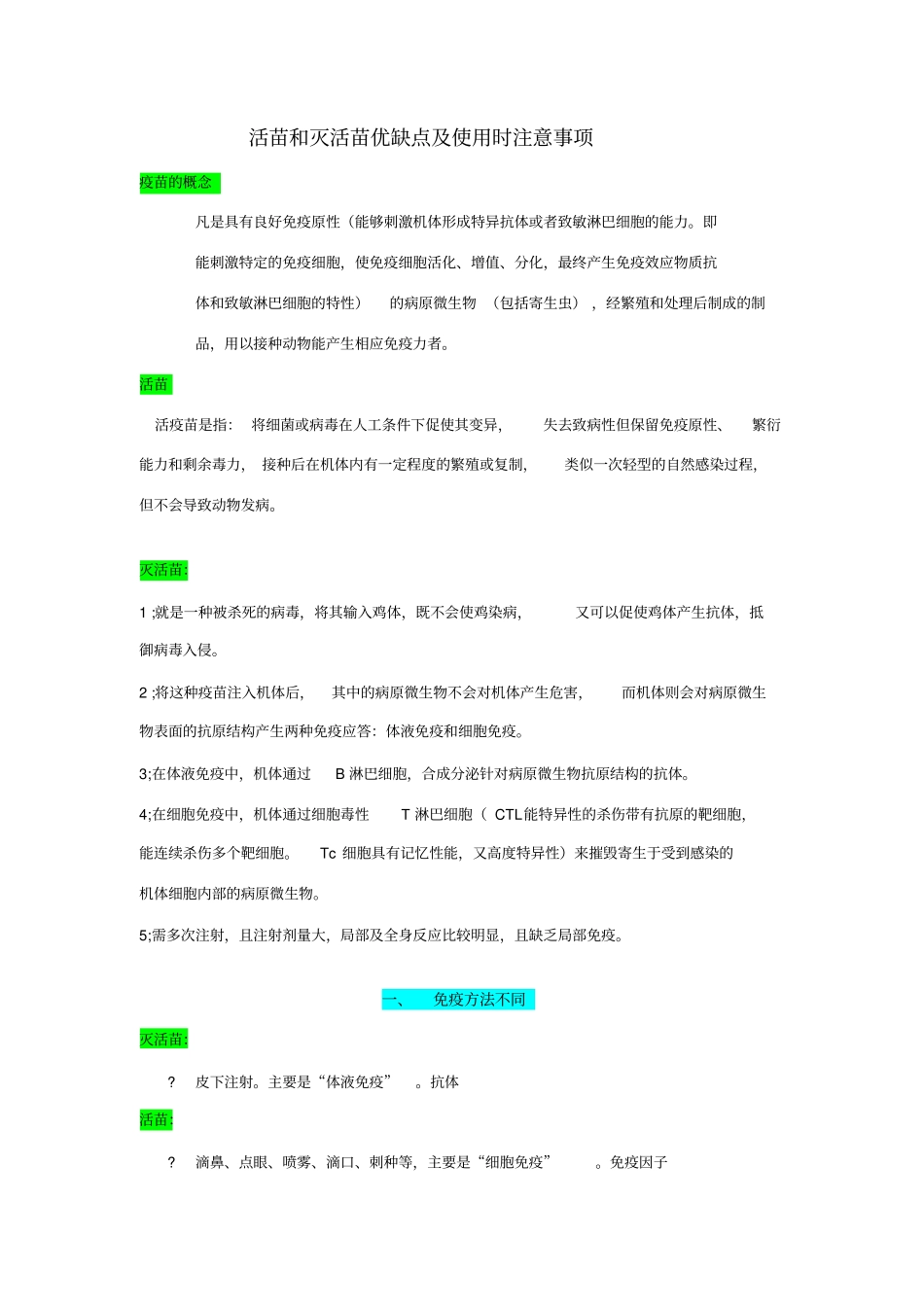 活苗和灭活苗优缺点及使用时注意事项_第1页
