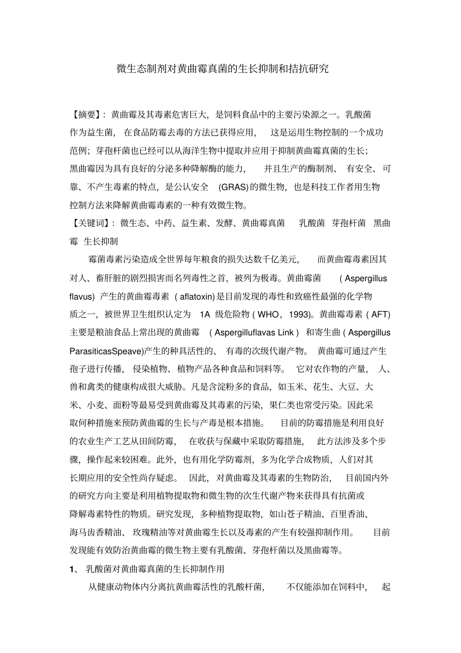 活菌微生态制剂对黄曲霉真菌的生长抑制及拮抗研究_第1页