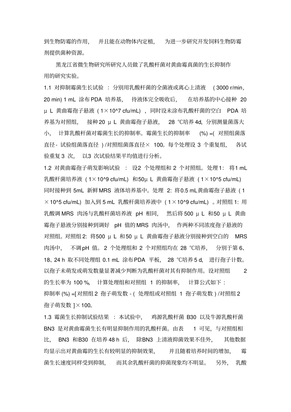 活菌微生态制剂对黄曲霉真菌的生长抑制及拮抗研究_第2页