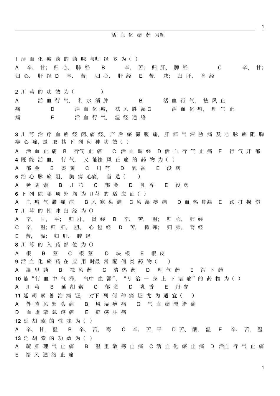 活血化瘀药试题汇总_第1页