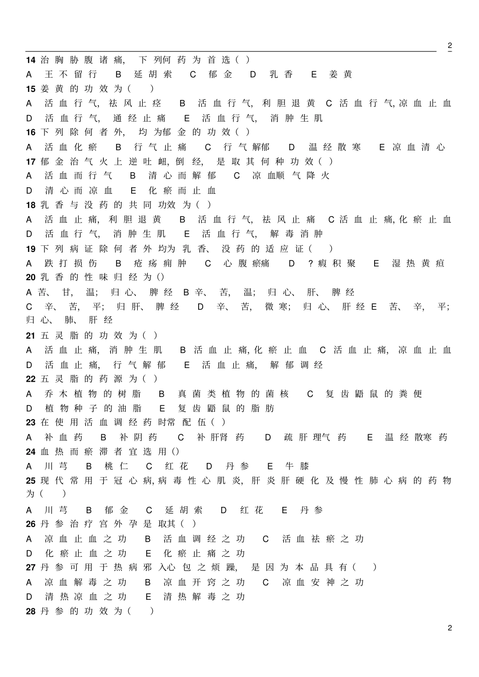 活血化瘀药试题汇总_第2页