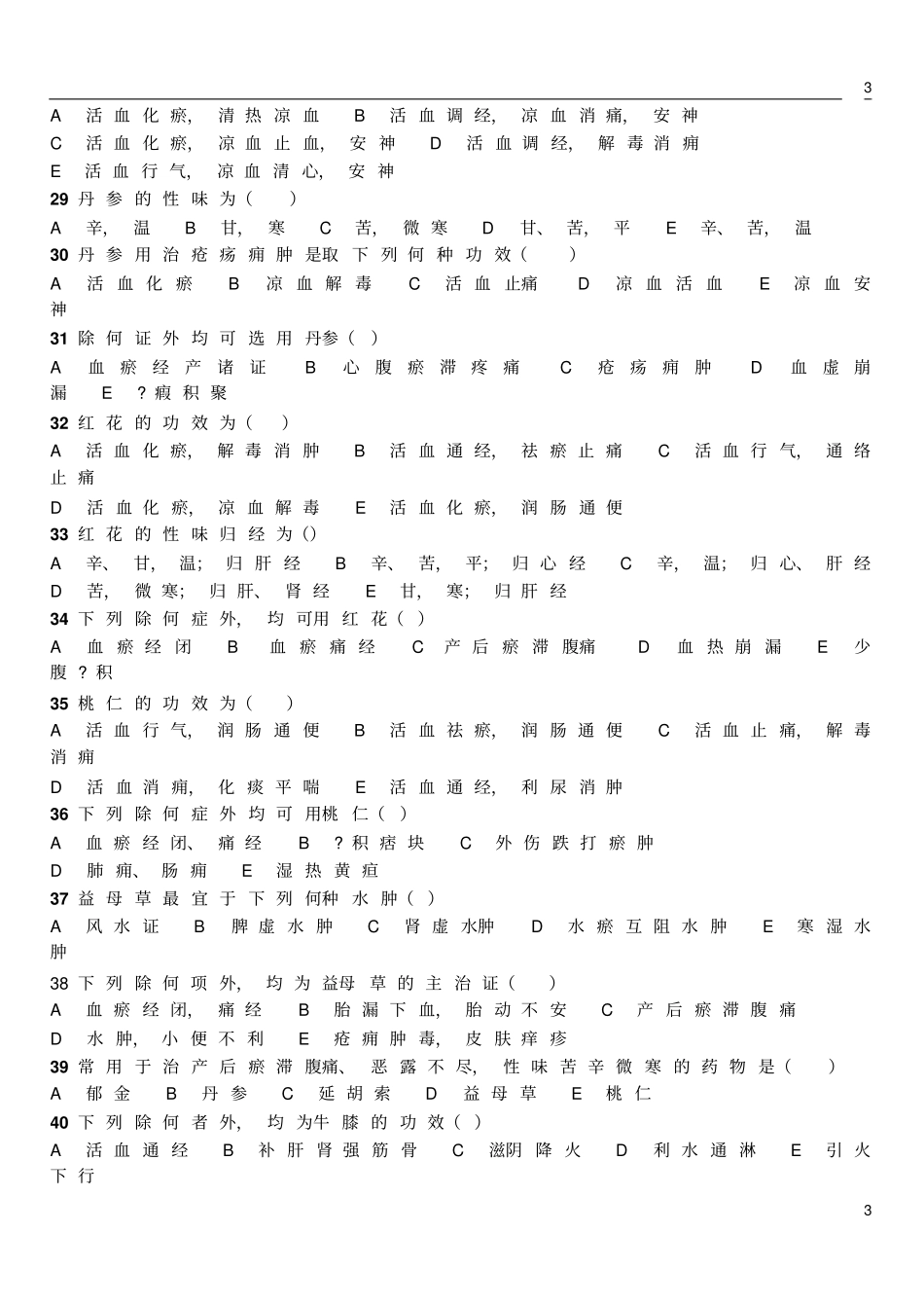 活血化瘀药试题汇总_第3页