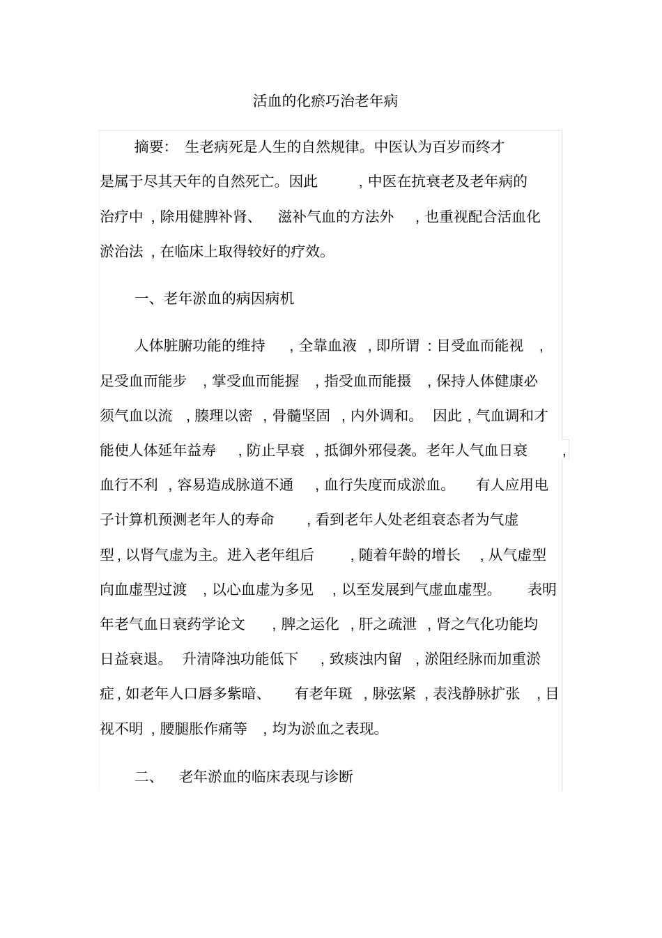 活血的化瘀巧治老年病_第1页