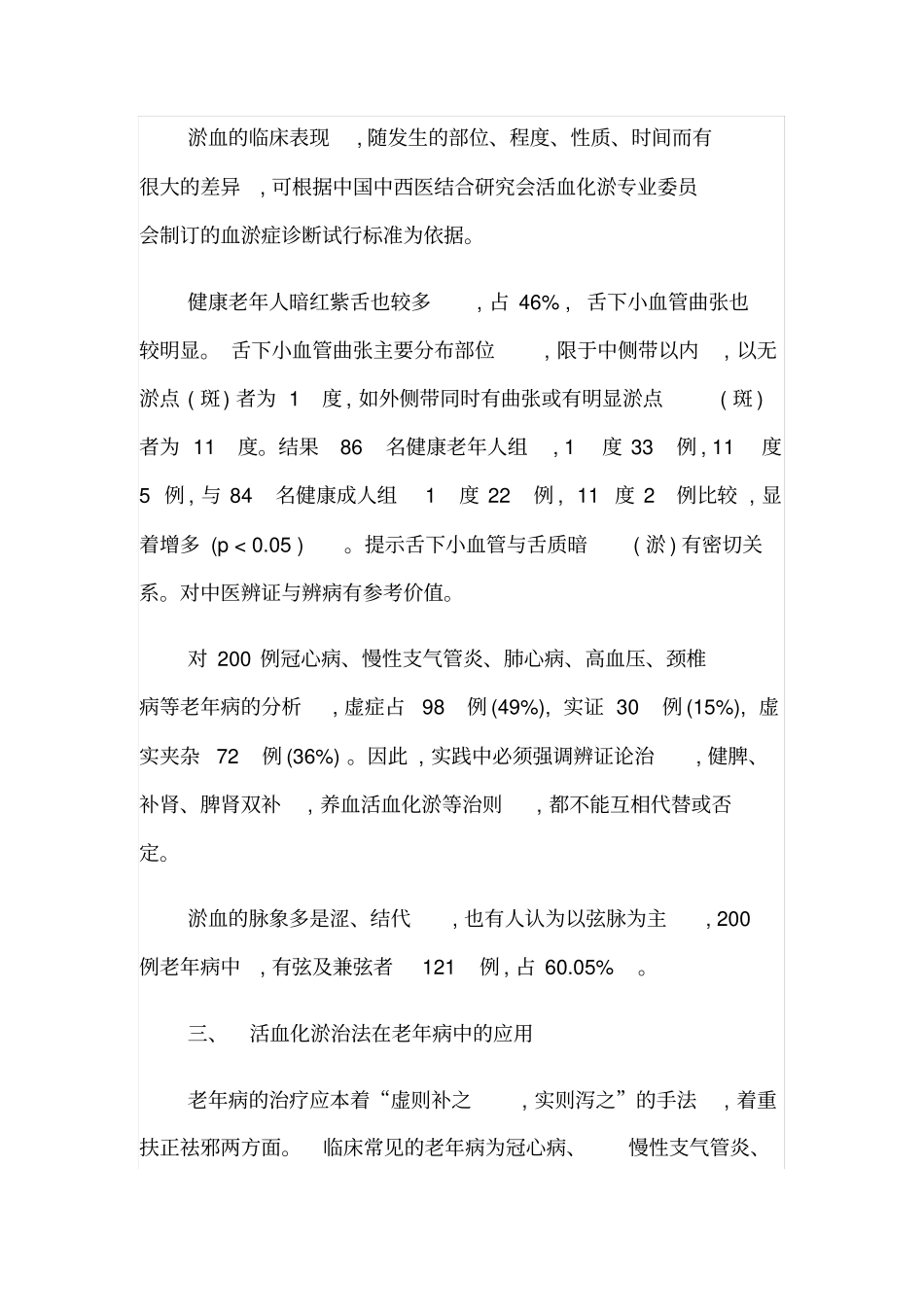 活血的化瘀巧治老年病_第2页