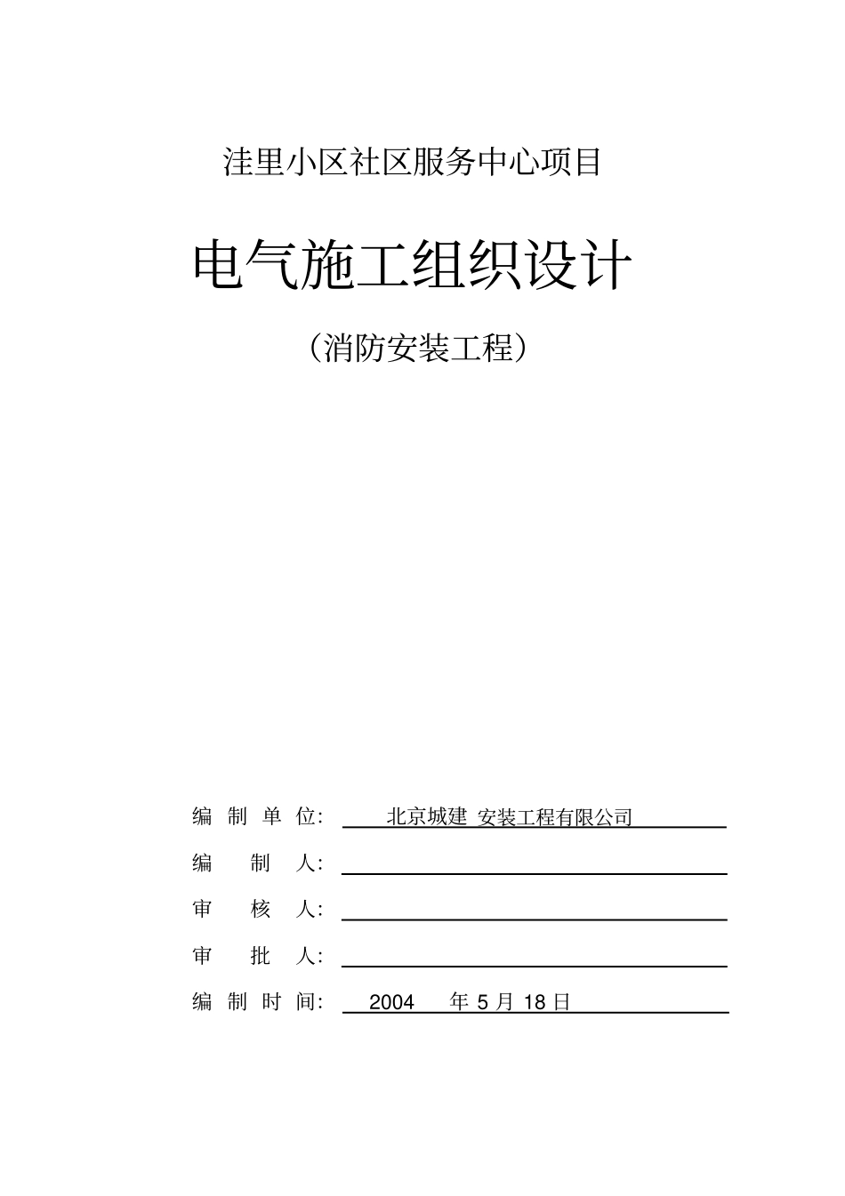 洼里小区消防施工方案改_第1页