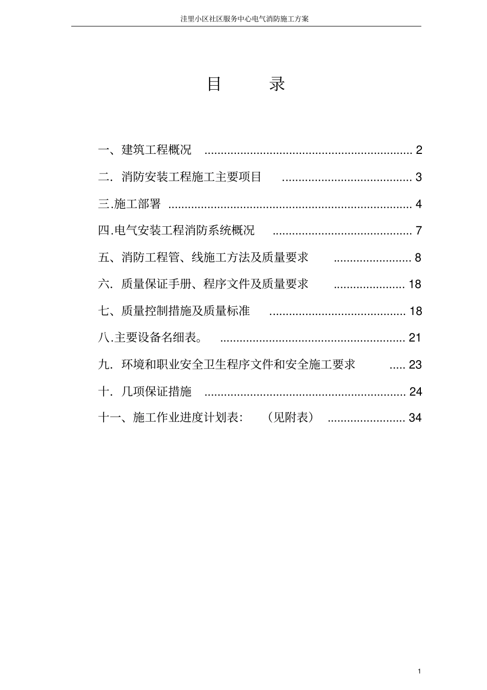 洼里小区消防施工方案改_第2页