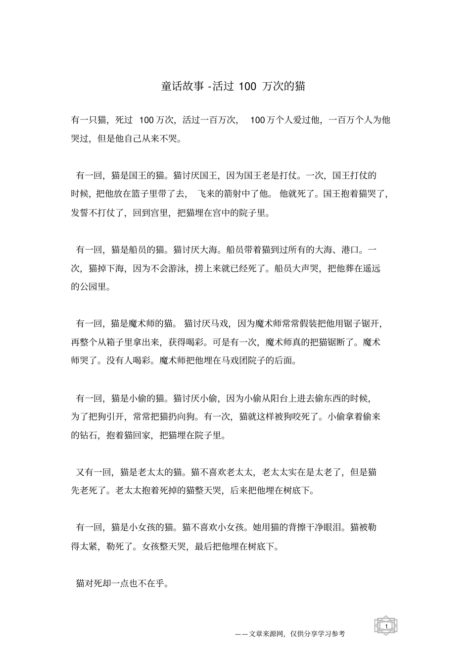 活过100万次的猫_童话故事_第1页