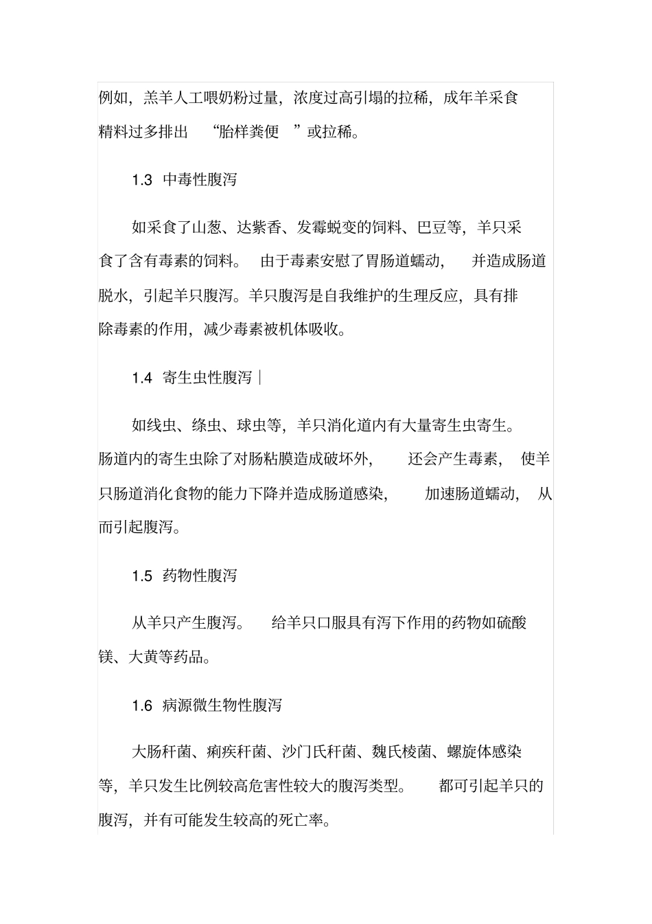 活菌中药微生态制剂对山羊腹泻控制作用要点_第2页