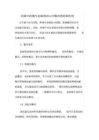 活菌中药微生态制剂对山羊腹泻控制作用要点