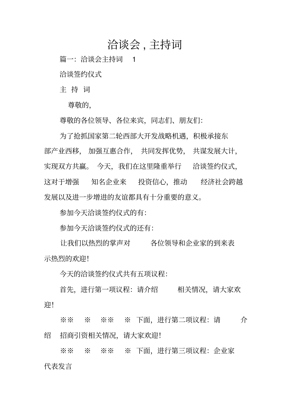 洽谈会,主持词_第1页