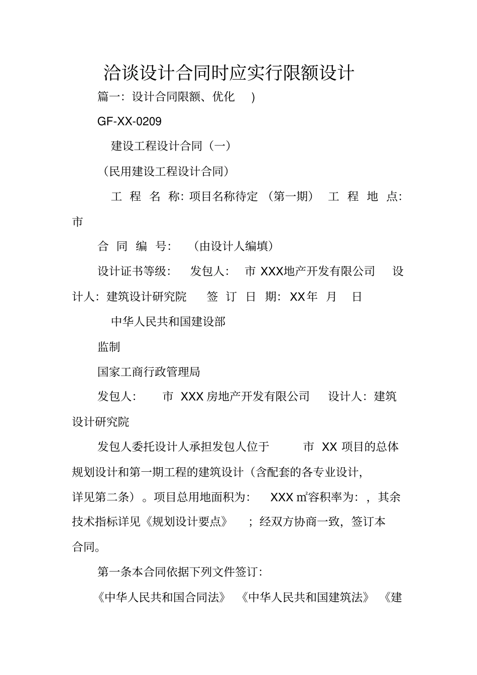 洽谈设计合同时应实行限额设计_第1页