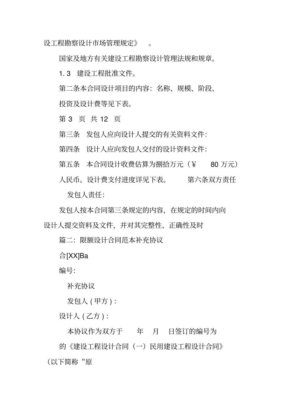 洽谈设计合同时应实行限额设计_第2页