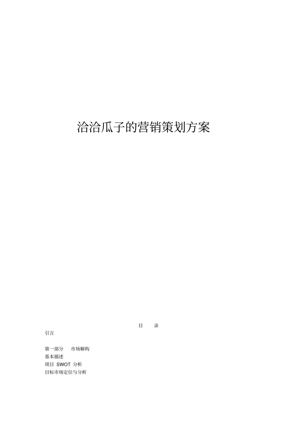 洽洽瓜子的营销策划方案_个人调查_第1页