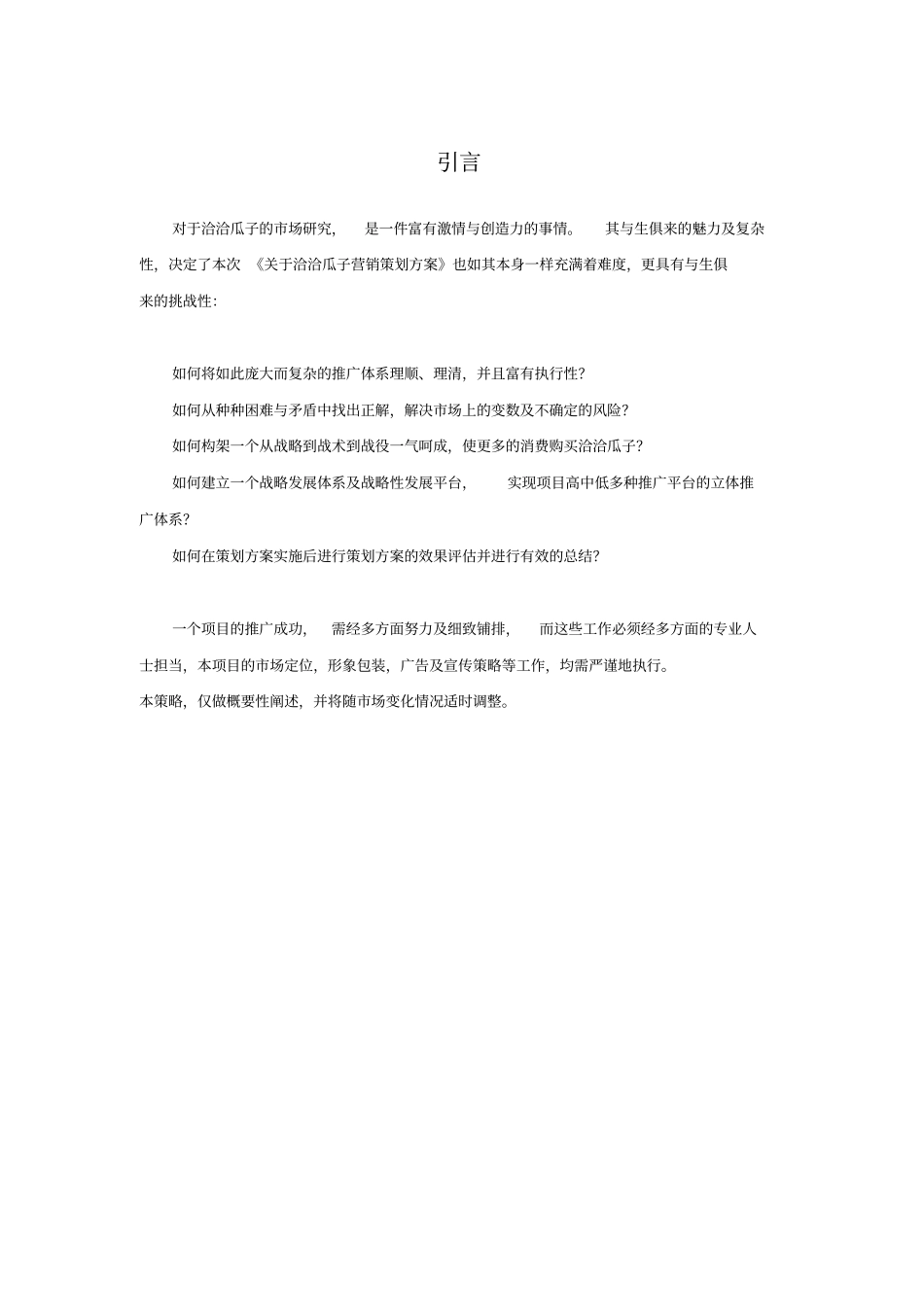 洽洽瓜子的营销策划方案_个人调查_第3页