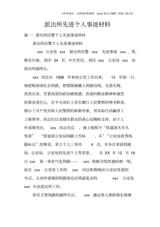 派出所先进个人事迹材料