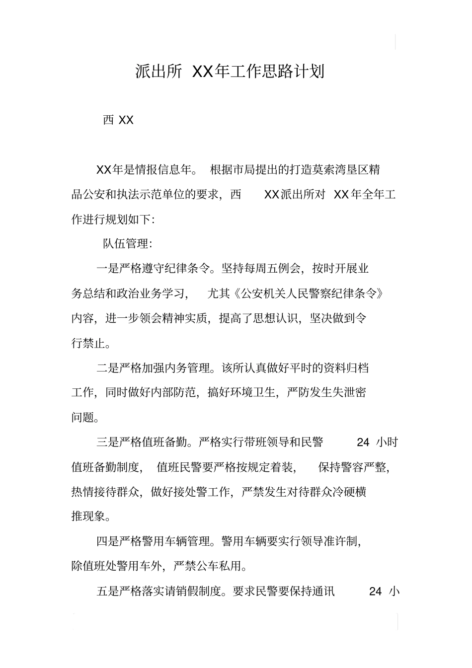 派出所XX年工作思路计划_第1页