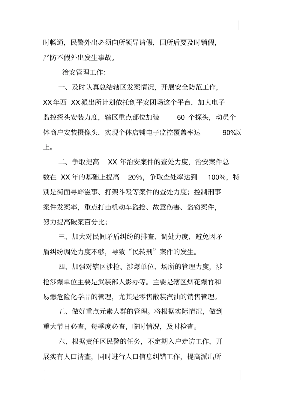 派出所XX年工作思路计划_第2页