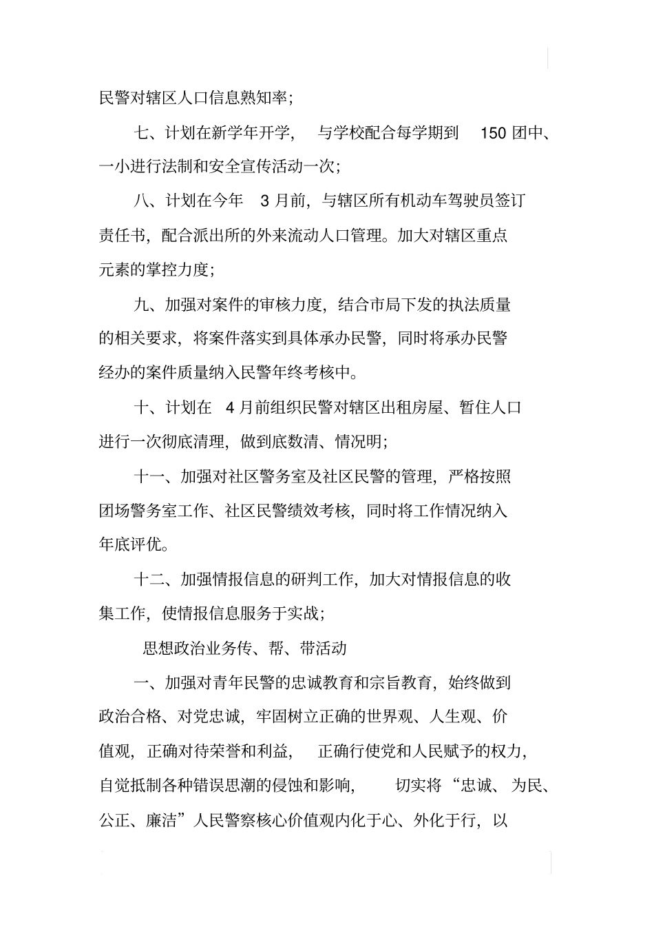 派出所XX年工作思路计划_第3页