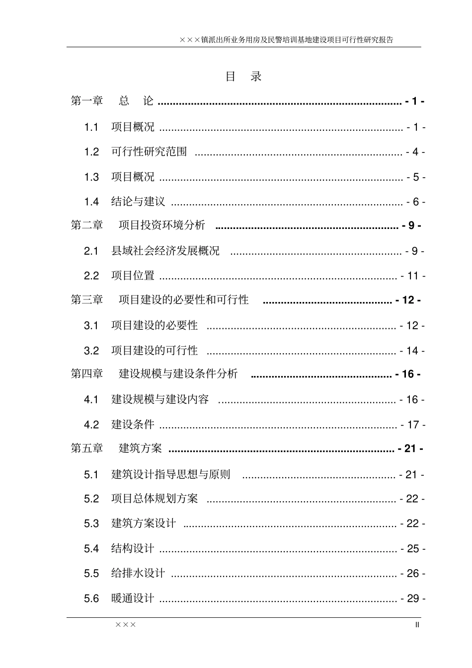 派出所业务用房以及民警培训基地项目可行性研究报告_第2页