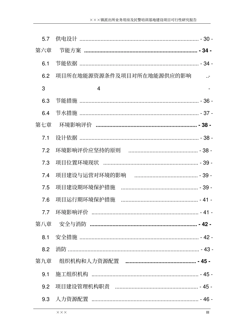 派出所业务用房以及民警培训基地项目可行性研究报告_第3页
