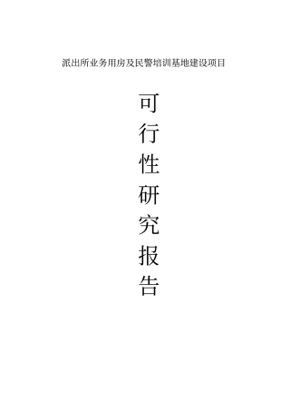 派出所业务用房以及民警培训基地项目可行性研究报告