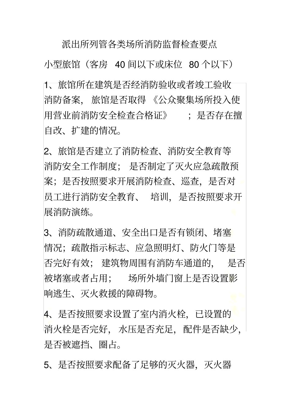 派出所列管各类场所消防监督检查要点_第2页