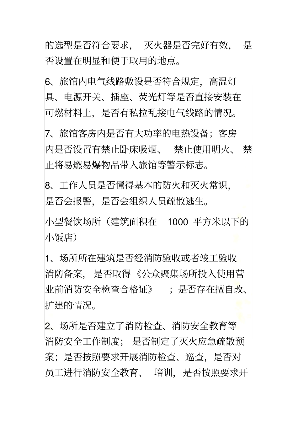 派出所列管各类场所消防监督检查要点_第3页