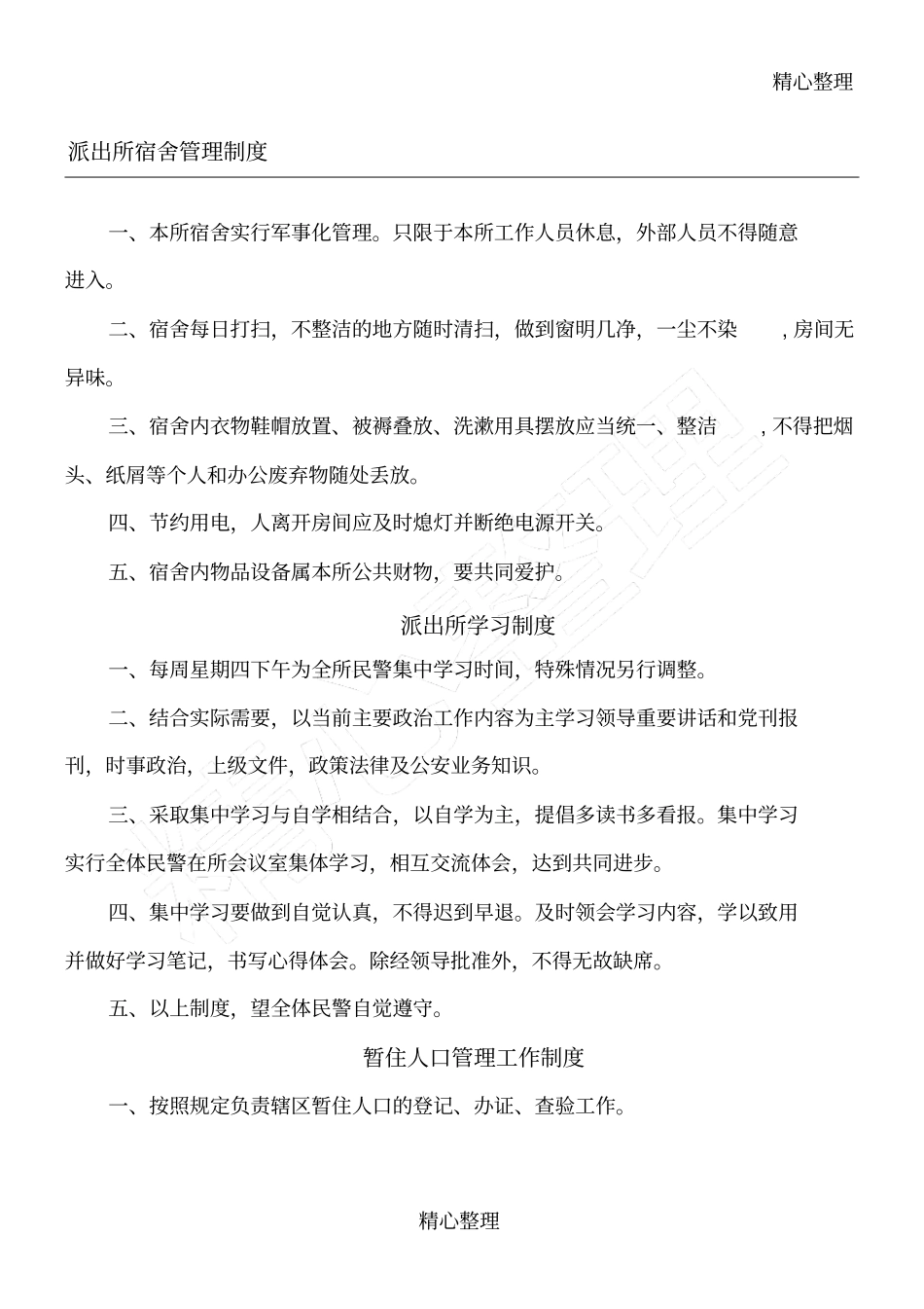 派出所制度守则汇总_第1页