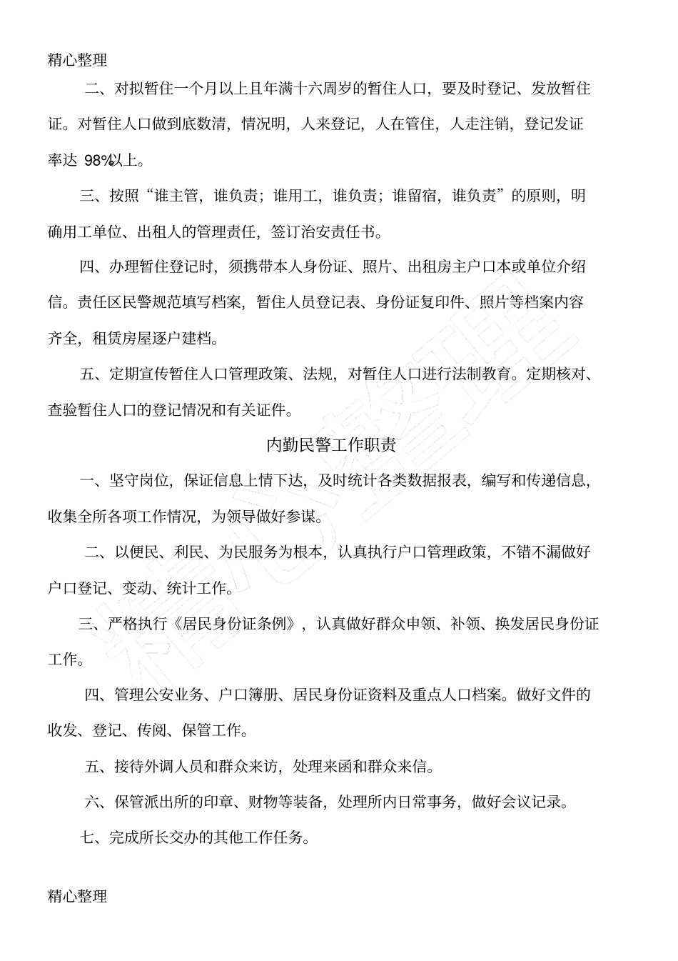 派出所制度守则汇总_第2页