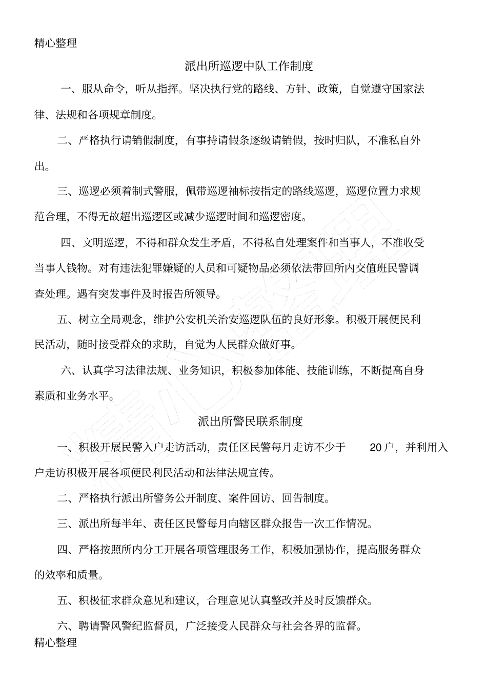 派出所制度守则汇总_第3页