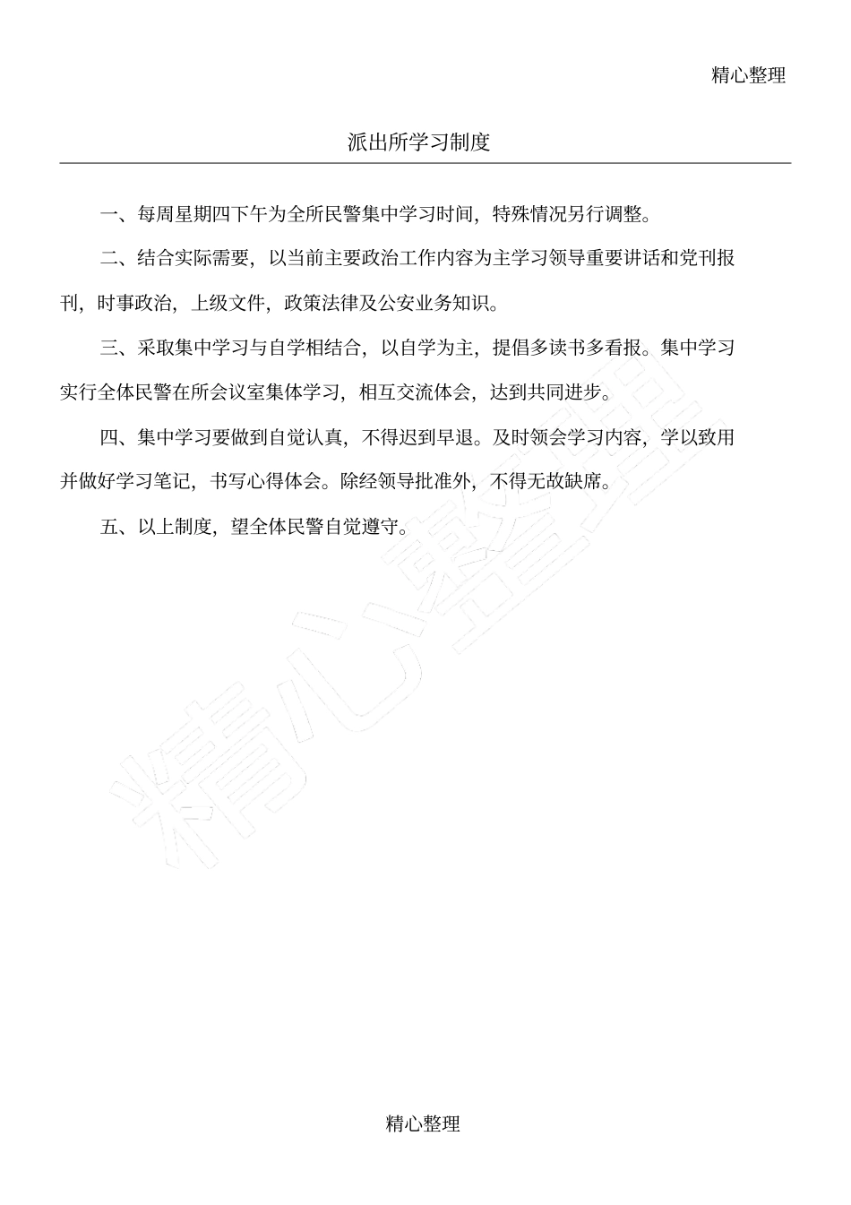 派出所各项制度总汇_第1页