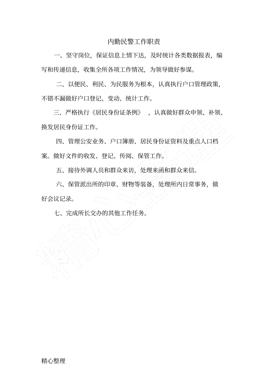 派出所各项制度总汇_第3页