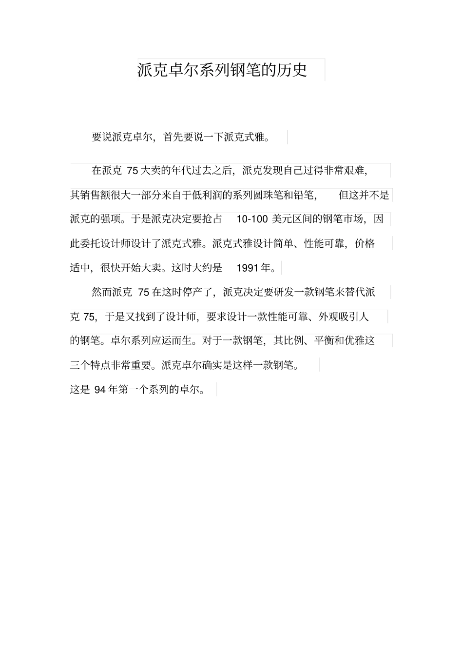 派克钢笔卓尔系列的历史汇总_第1页