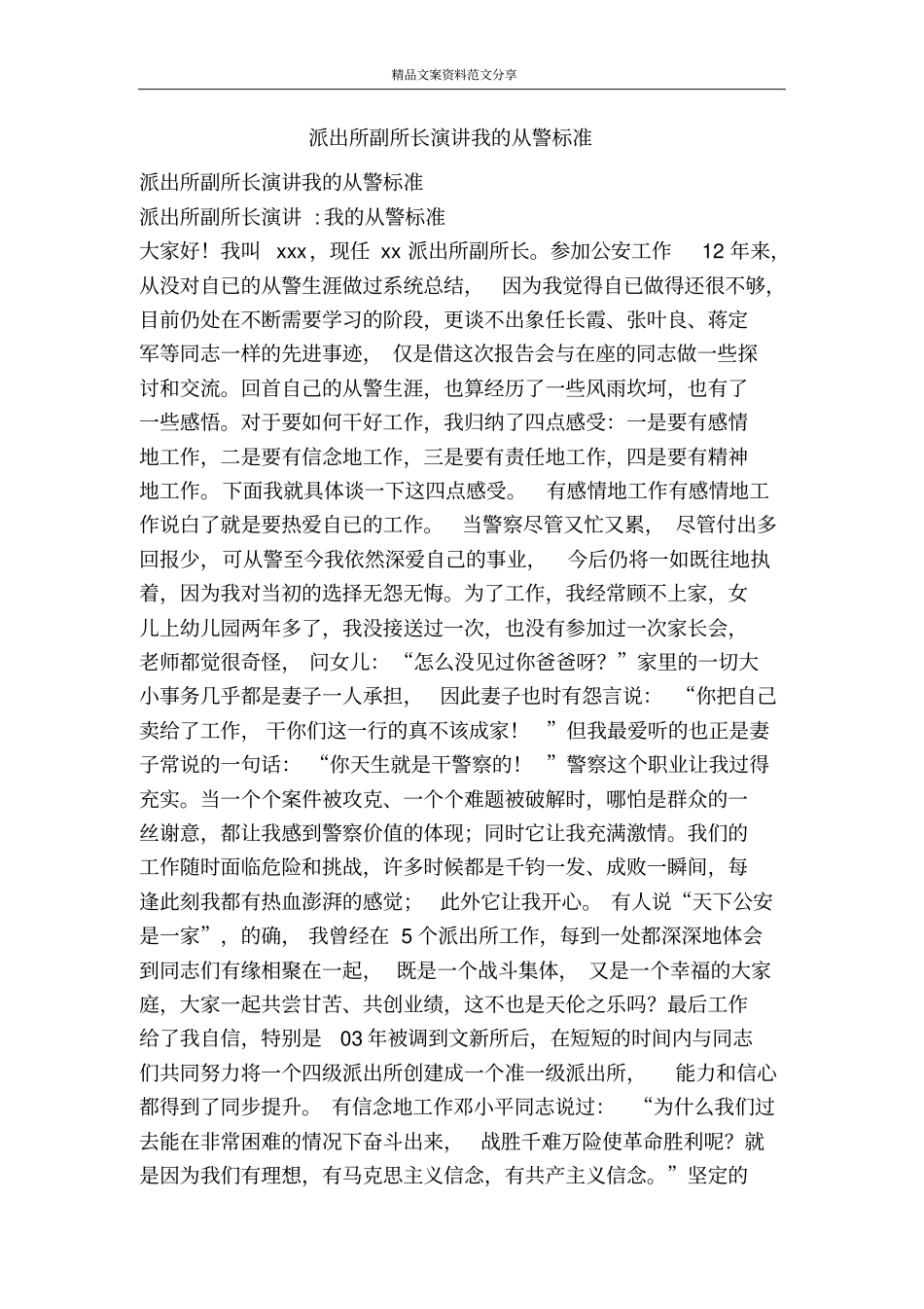 派出所副所长演讲我的从警标准-精品文案范文_第1页