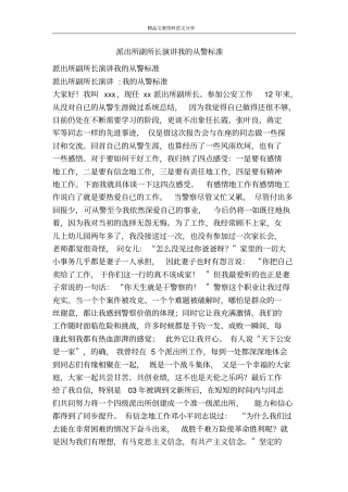 派出所副所长演讲我的从警标准-精品文案范文