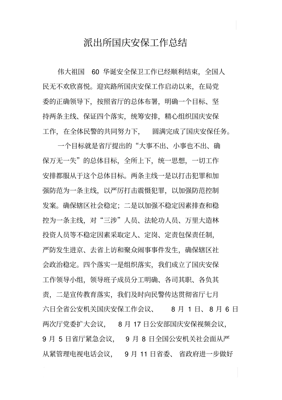 派出所国庆安保工作总结_第1页