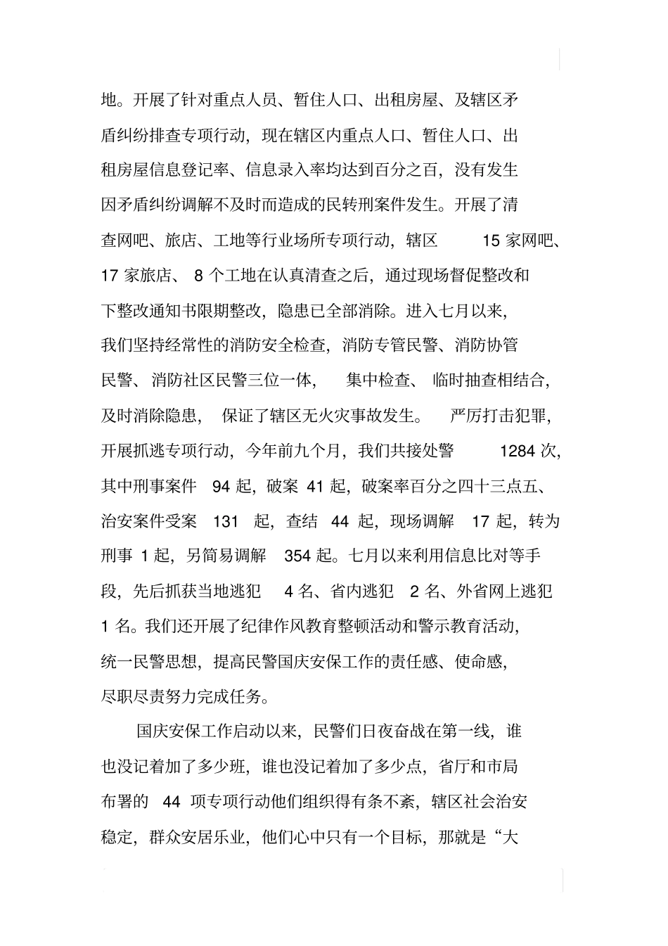 派出所国庆安保工作总结_第3页