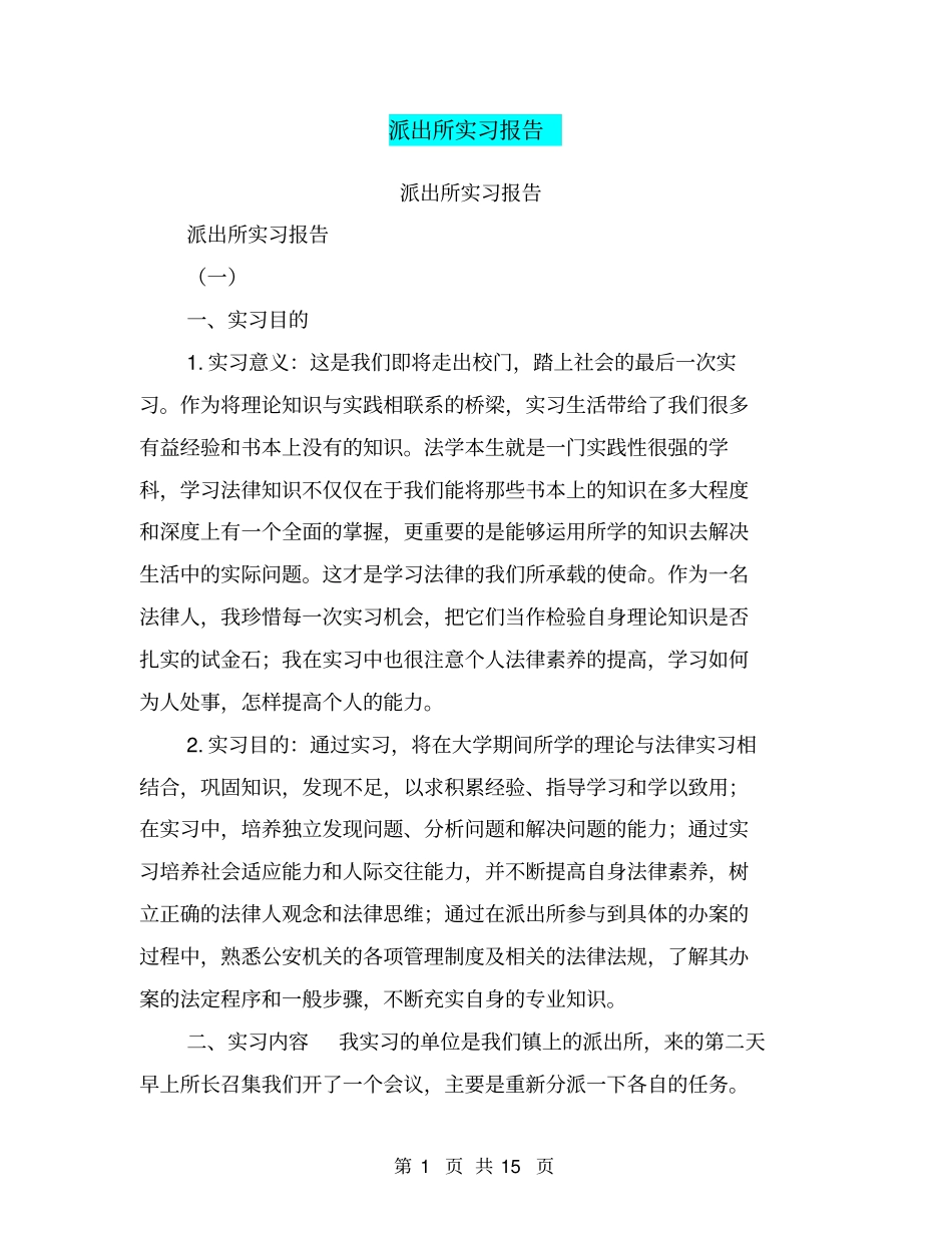 派出所实习报告【可编辑版】_第1页