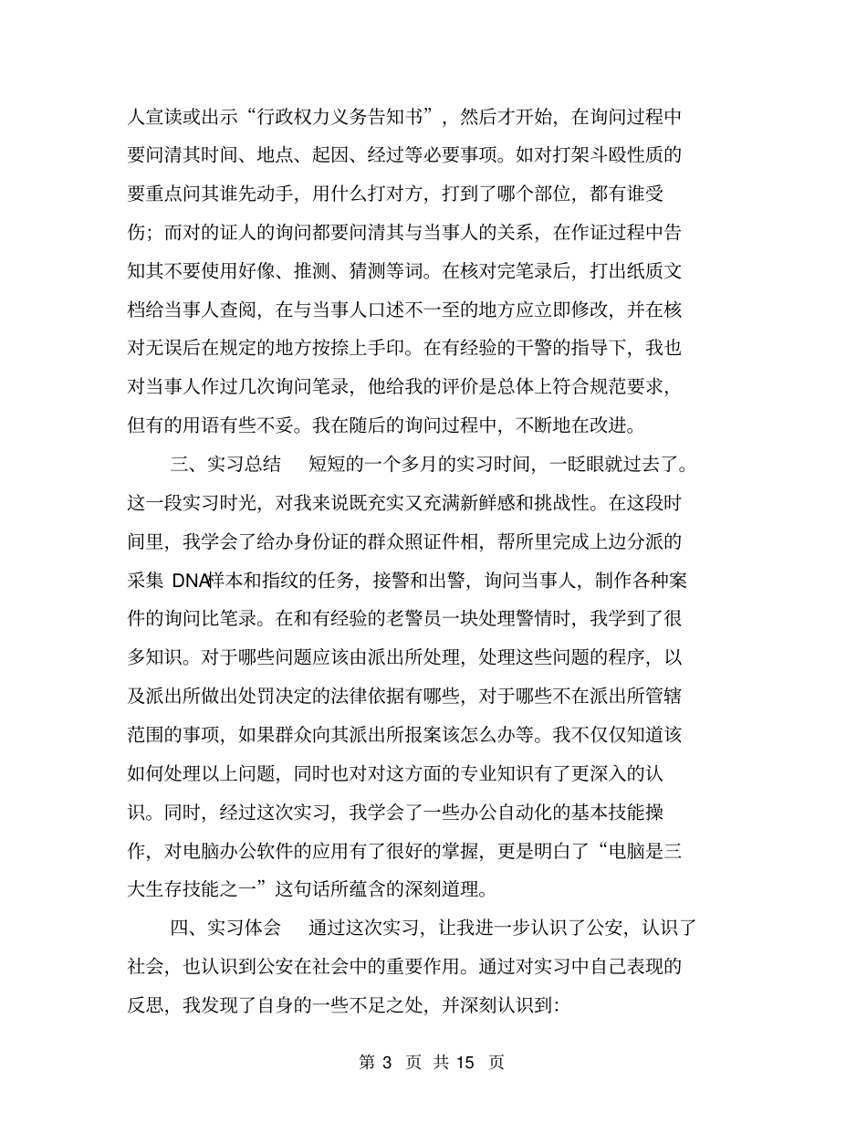 派出所实习报告【可编辑版】_第3页