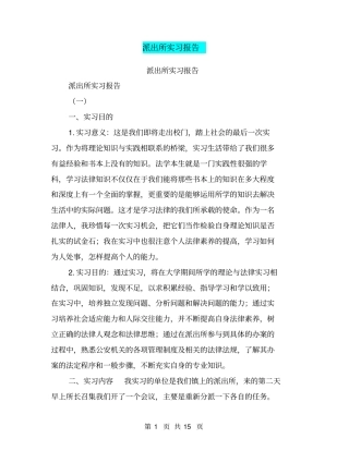 派出所实习报告【可编辑版】