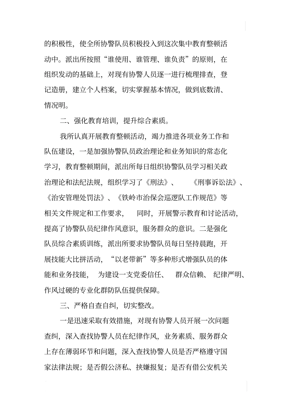 派出所开展协警队伍专项教育整顿活动工作总结_第2页