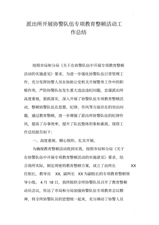 派出所开展协警队伍专项教育整顿活动工作总结