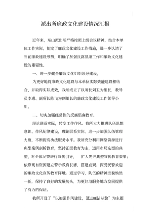 派出所廉政文化建设情况汇报