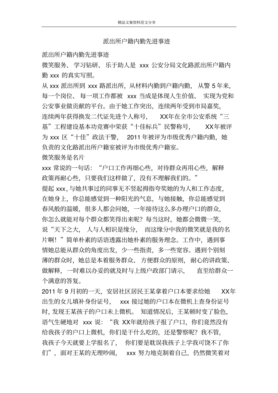派出所户籍内勤先进事迹-精品文案范文_第1页