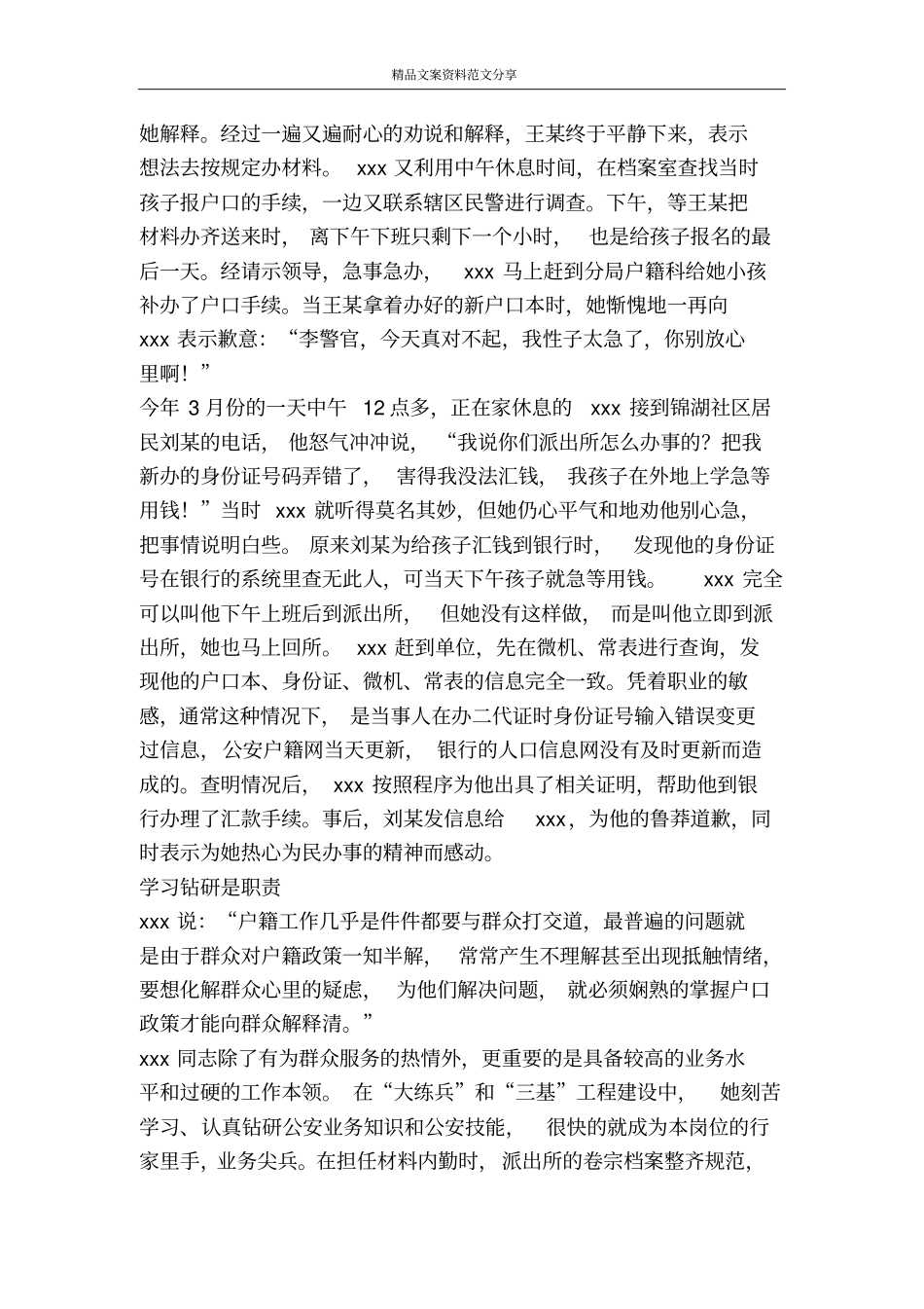 派出所户籍内勤先进事迹-精品文案范文_第2页