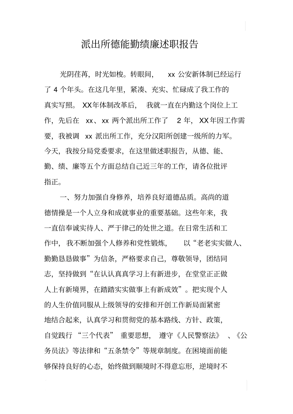 派出所德能勤绩廉述职报告_第1页